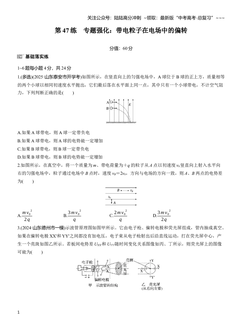 《第九章　第47练　专题强化：带电粒子在电场中的偏转_04-物理-高考总复习_一轮复习_2026年-物理高考一轮复习_2026年大一轮复习讲义物理课件讲义练习-C203_学生用书Word版文档_一轮复习90练》第1页预览