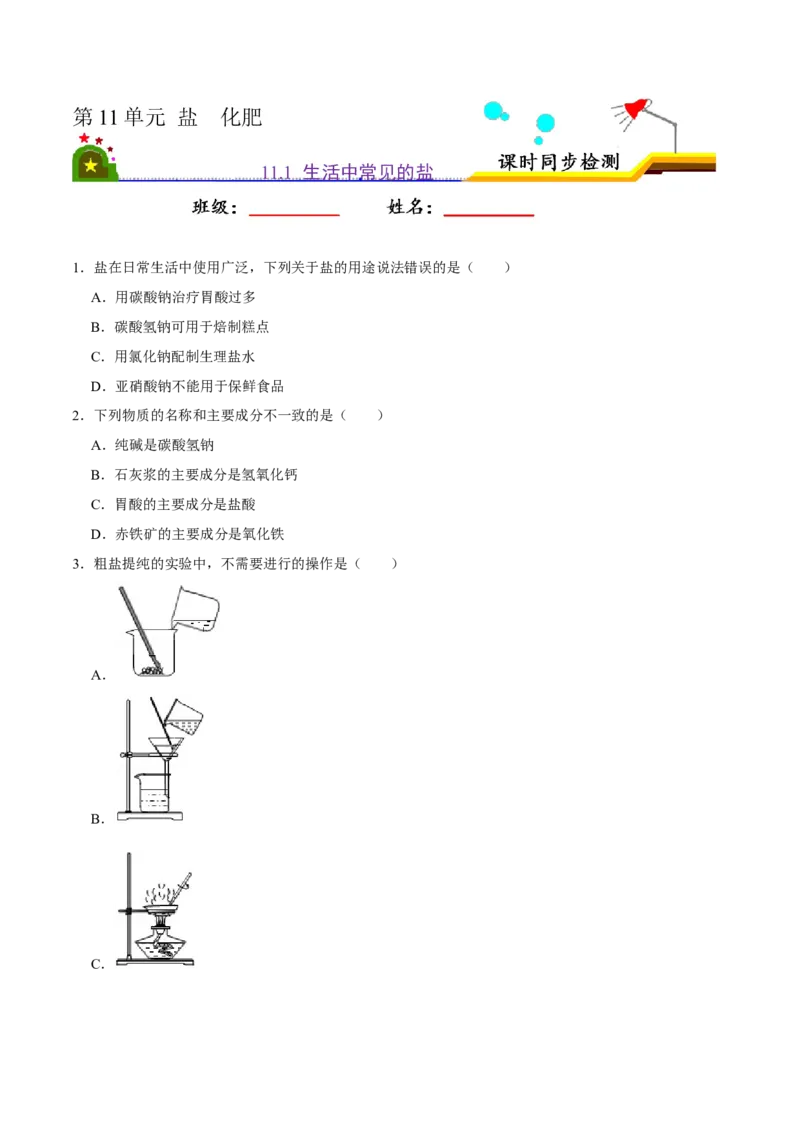 《11.1生活中常见的盐（原卷版）-九年级化学下册课时同步练（人教版）_初高中资料库_初中资料库（转存避免链接过期失效）_初中化学》第1页预览
