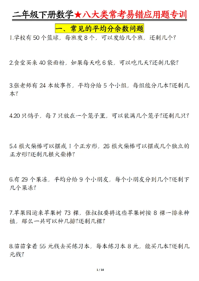 《二年级（下）数学八大类常考易错应用题专训_2年级下册同步教辅_2下-数学_二下数学-奥数+思维+应用题》第1页预览