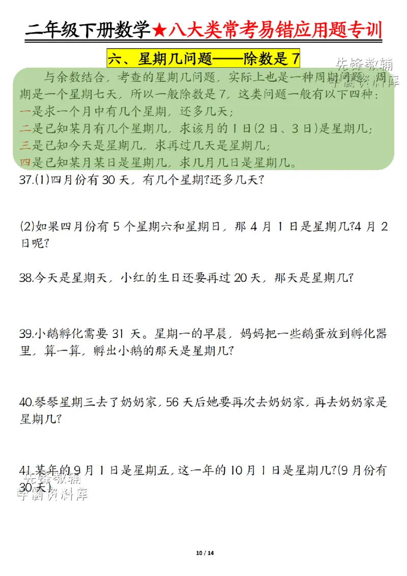 《二年级（下）数学八大类常考易错应用题专训_2年级下册同步教辅_2下-数学_二下数学-奥数+思维+应用题》第10页预览