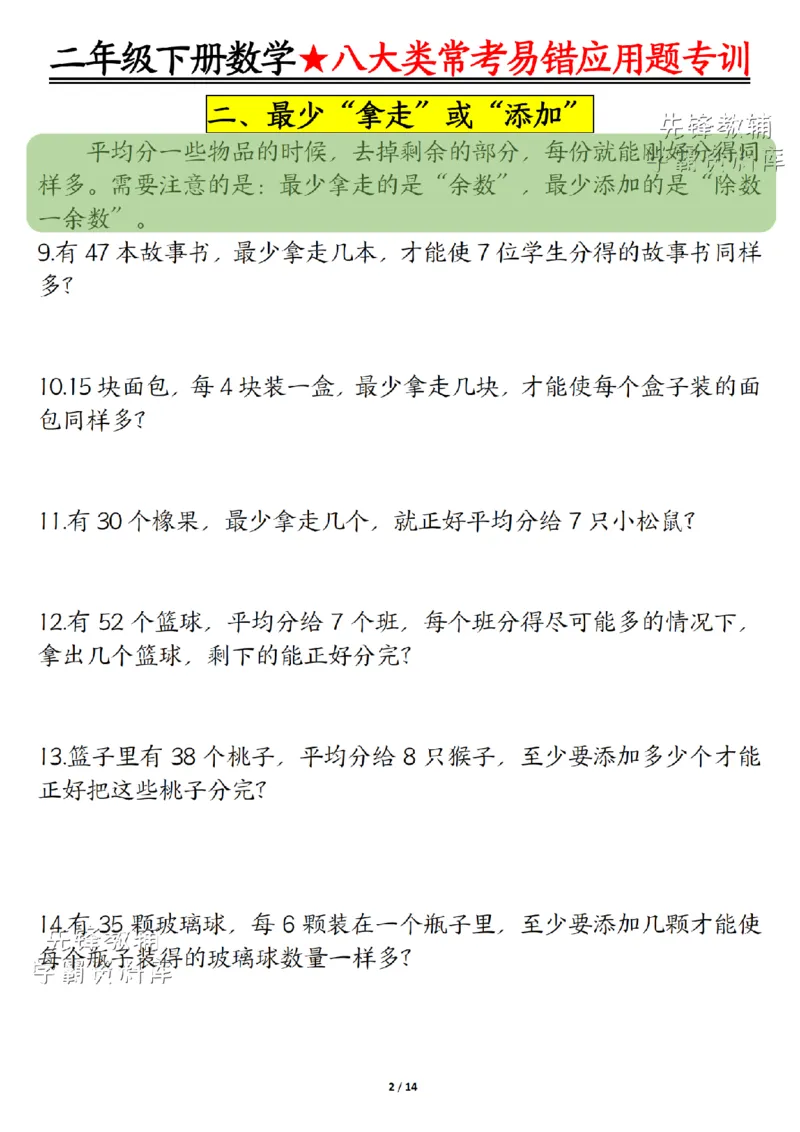 《二年级（下）数学八大类常考易错应用题专训_2年级下册同步教辅_2下-数学_二下数学-奥数+思维+应用题》第2页预览
