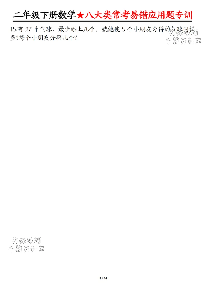 《二年级（下）数学八大类常考易错应用题专训_2年级下册同步教辅_2下-数学_二下数学-奥数+思维+应用题》第3页预览