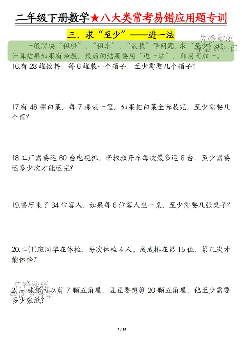 《二年级（下）数学八大类常考易错应用题专训_2年级下册同步教辅_2下-数学_二下数学-奥数+思维+应用题》第4页预览