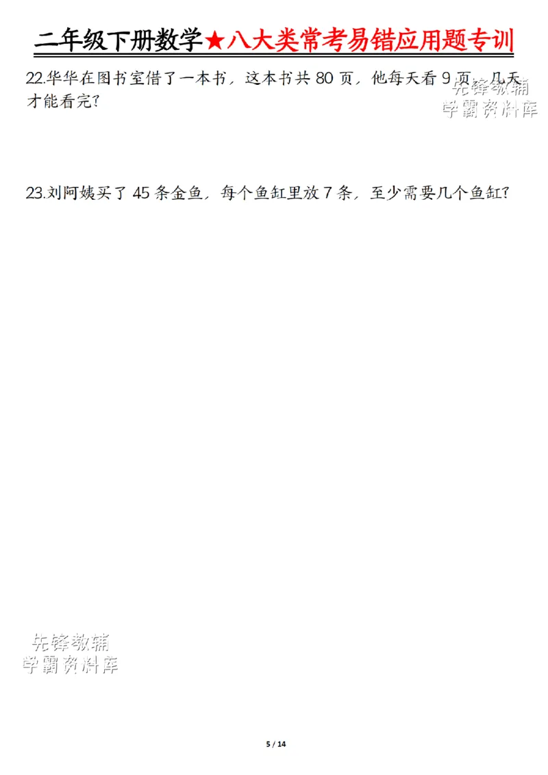 《二年级（下）数学八大类常考易错应用题专训_2年级下册同步教辅_2下-数学_二下数学-奥数+思维+应用题》第5页预览