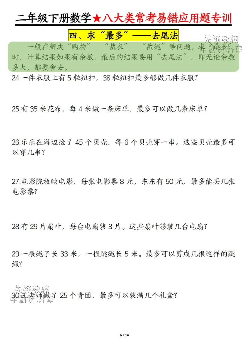 《二年级（下）数学八大类常考易错应用题专训_2年级下册同步教辅_2下-数学_二下数学-奥数+思维+应用题》第6页预览