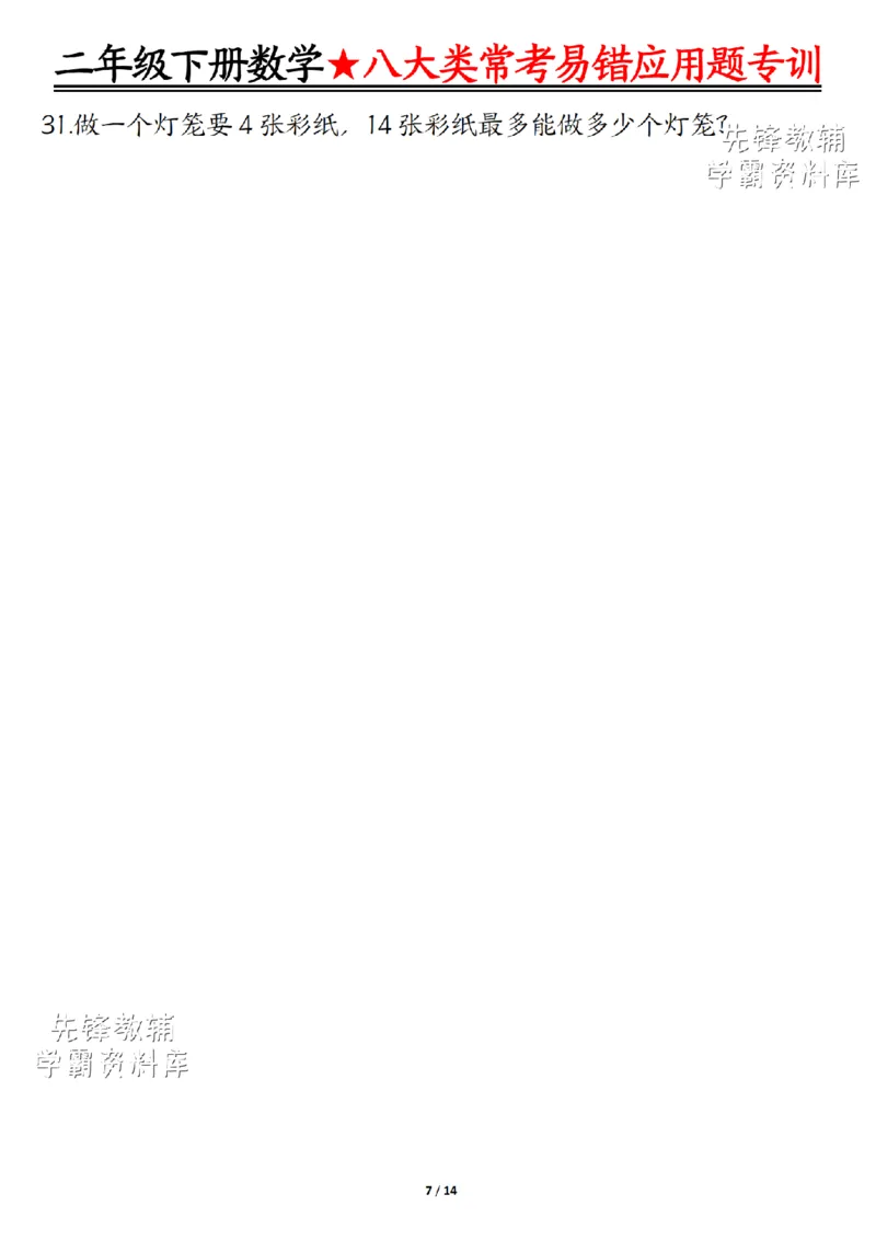 《二年级（下）数学八大类常考易错应用题专训_2年级下册同步教辅_2下-数学_二下数学-奥数+思维+应用题》第7页预览