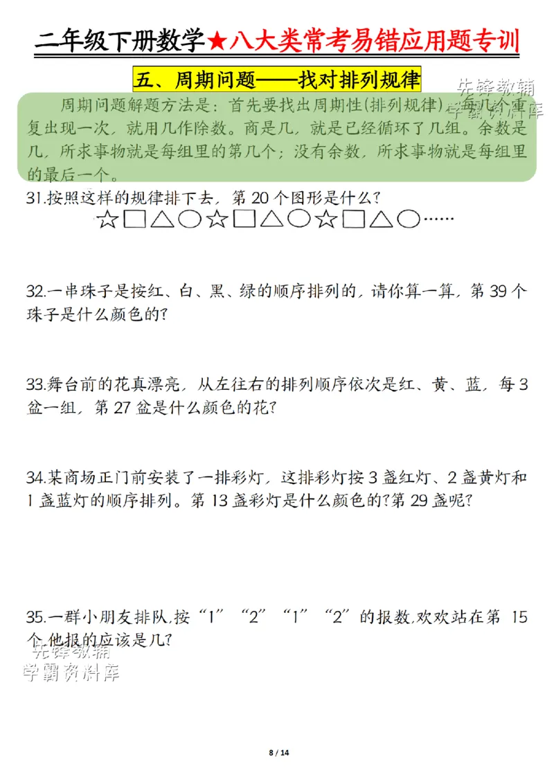《二年级（下）数学八大类常考易错应用题专训_2年级下册同步教辅_2下-数学_二下数学-奥数+思维+应用题》第8页预览