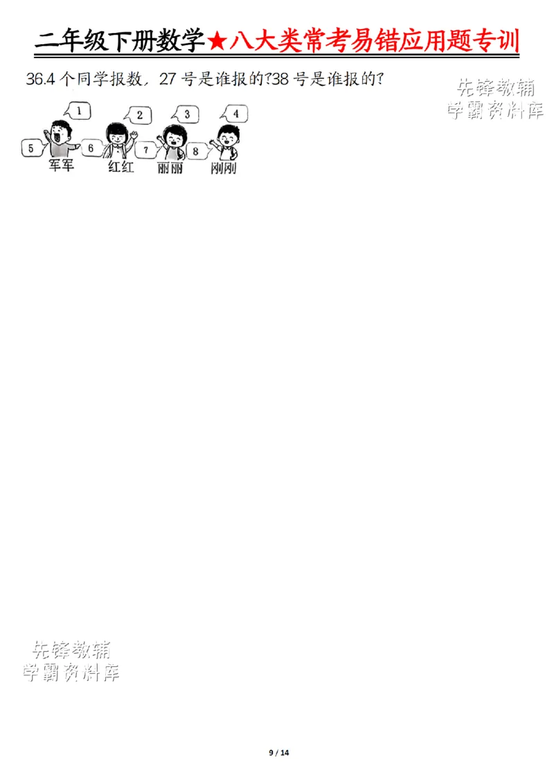 《二年级（下）数学八大类常考易错应用题专训_2年级下册同步教辅_2下-数学_二下数学-奥数+思维+应用题》第9页预览