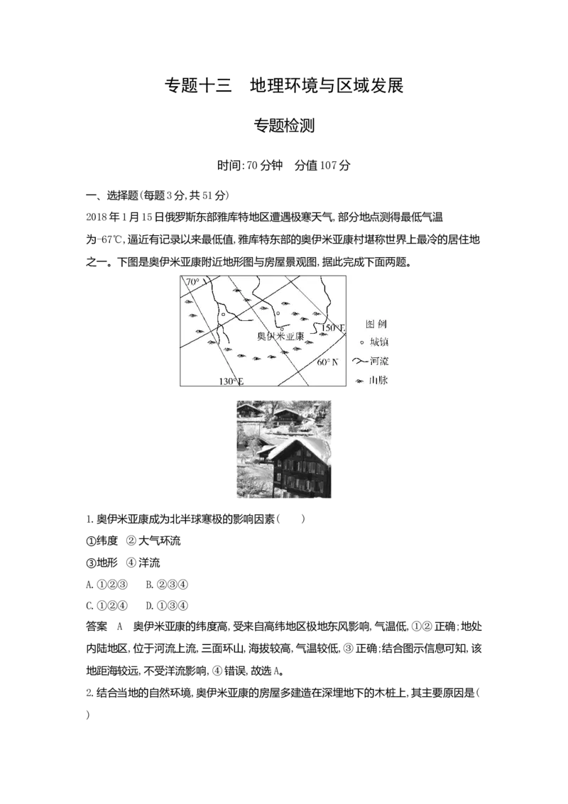 《1_13.专题检测(1)_2023版教学资源包_2023版新高考版选考总复习地理5·3A版_15_专题十三地理环境与区域发展_6_专题检测》第1页预览