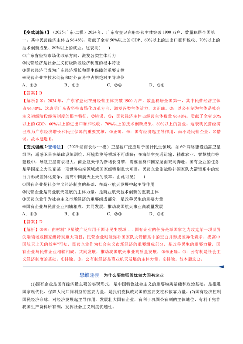 《第01课我国的生产资料所有制（复习讲义）（全国通用）（教师版）_zheng治_2026年_2026年高考政治一轮复习讲义+练习+课件（新教材新高考）-G55_2026版_必修2》第10页预览
