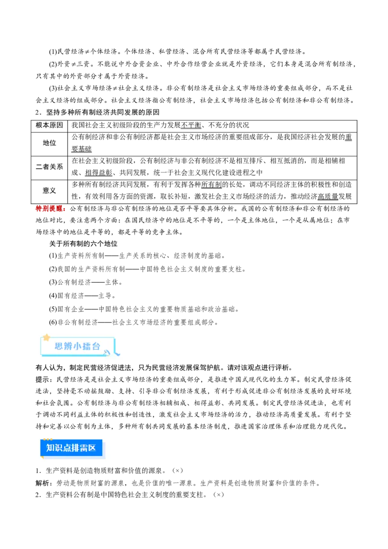 《第01课我国的生产资料所有制（复习讲义）（全国通用）（教师版）_zheng治_2026年_2026年高考政治一轮复习讲义+练习+课件（新教材新高考）-G55_2026版_必修2》第7页预览
