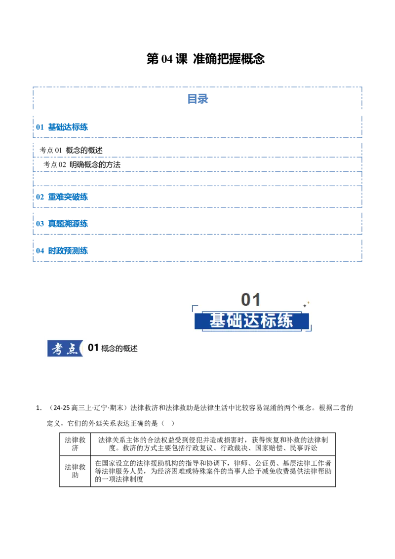 《第04课准确把握概念（专项训练）（教师版）_zheng治_2026年_2026年高考政治一轮课件+讲义+练习（黑吉辽蒙专用）-G330》第1页预览