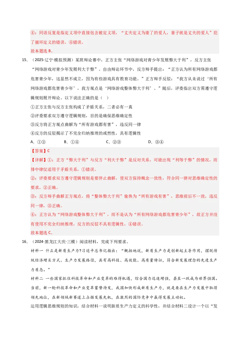 《第04课准确把握概念（专项训练）（教师版）_zheng治_2026年_2026年高考政治一轮课件+讲义+练习（黑吉辽蒙专用）-G330》第10页预览