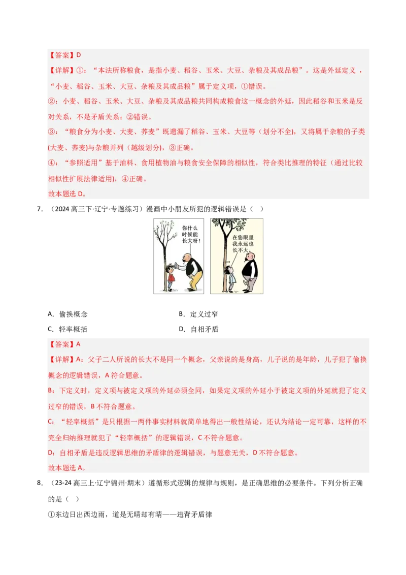 《第04课准确把握概念（专项训练）（教师版）_zheng治_2026年_2026年高考政治一轮课件+讲义+练习（黑吉辽蒙专用）-G330》第5页预览