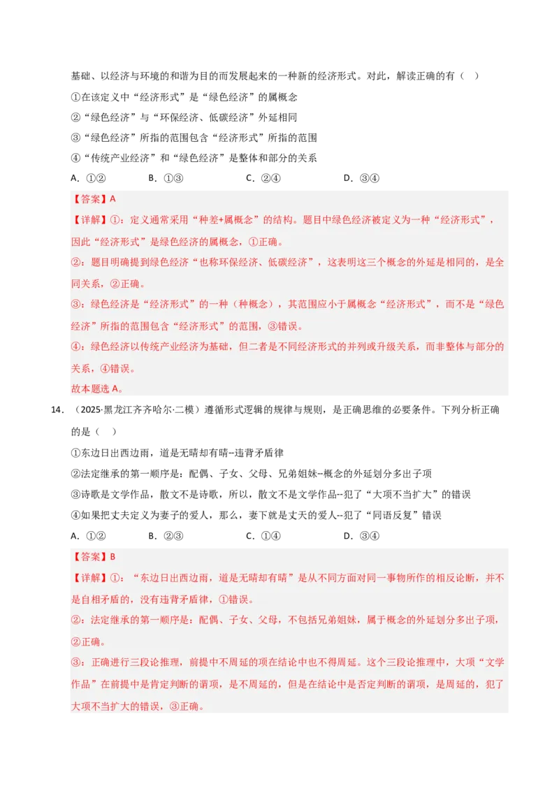 《第04课准确把握概念（专项训练）（教师版）_zheng治_2026年_2026年高考政治一轮课件+讲义+练习（黑吉辽蒙专用）-G330》第9页预览