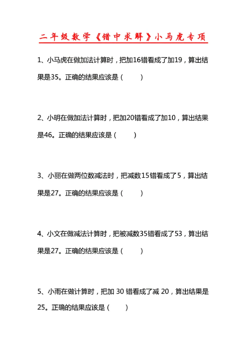 《二年级数学《错中求解》小马虎专项_2年级上册同步教辅_2上-数学_二上数学-专项练习》第1页预览