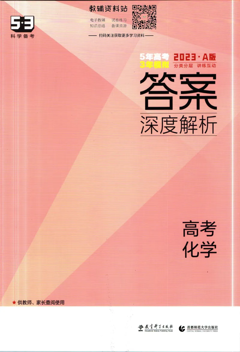 《53高考总复习A版化学新高考答案_2023A版学生用书》第1页预览