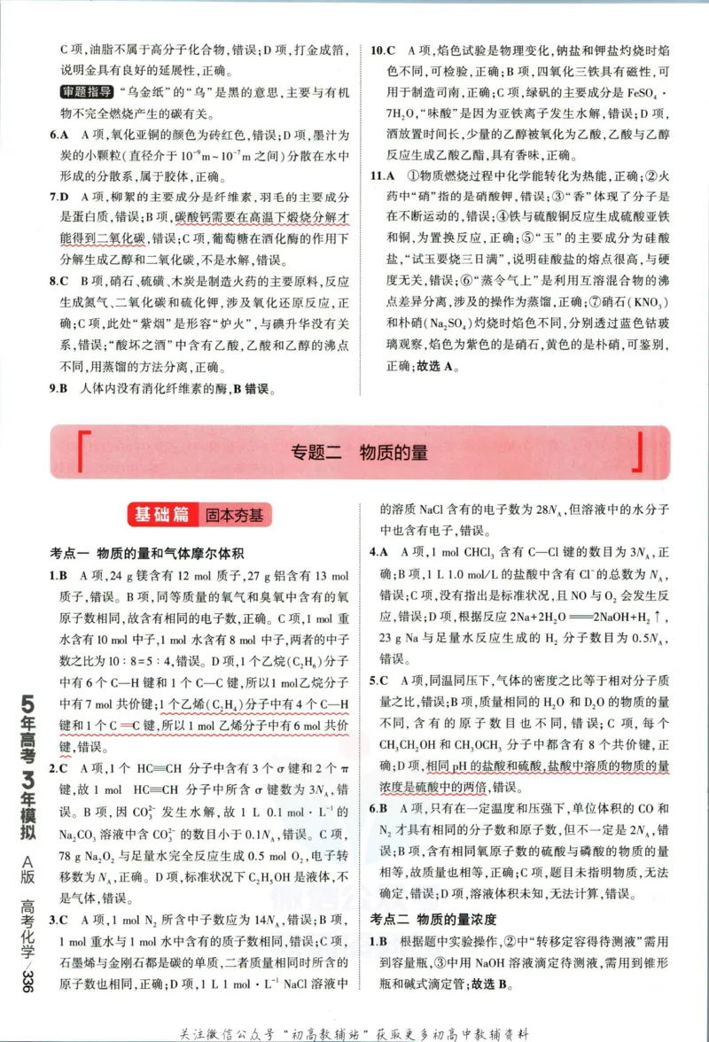 《53高考总复习A版化学新高考答案_2023A版学生用书》第6页预览
