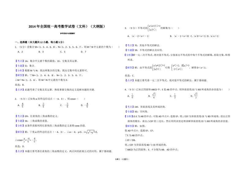 《2014年全国统一高考数学试卷（文科）（大纲版）（含解析版）_高考一二三轮复习_数学_2027年高考数学专项复习更新中_2008年-2026年数学高考真题-G427_2008-2020年高考_2008-2020年_全国卷》第4页预览