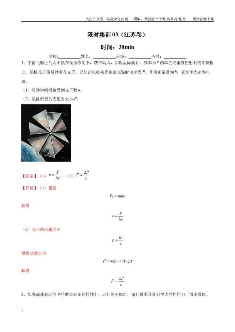 《限时集训03（解析版）_04-物理-高考总复习_专项复习_2024年_2024年新高考物理大题突破练习题限时集训试卷练习_资料》第1页预览