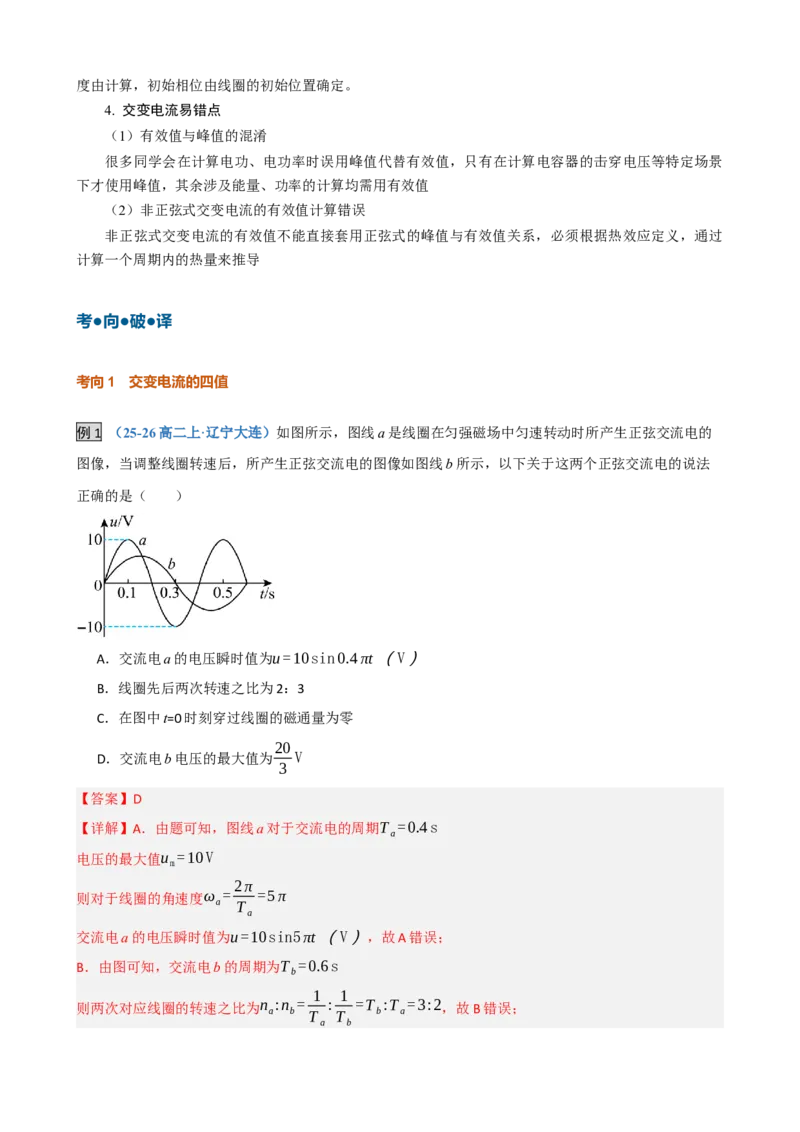 《第35讲交变电流、变压器、传感器、电磁振荡与电磁波(复习讲义)(黑吉辽蒙专用)(教师版)_地理_2027年高考地理一轮_2027年高考物理一轮课件+讲义+练习(黑吉辽蒙专用)-G330_2027版》第10页预览