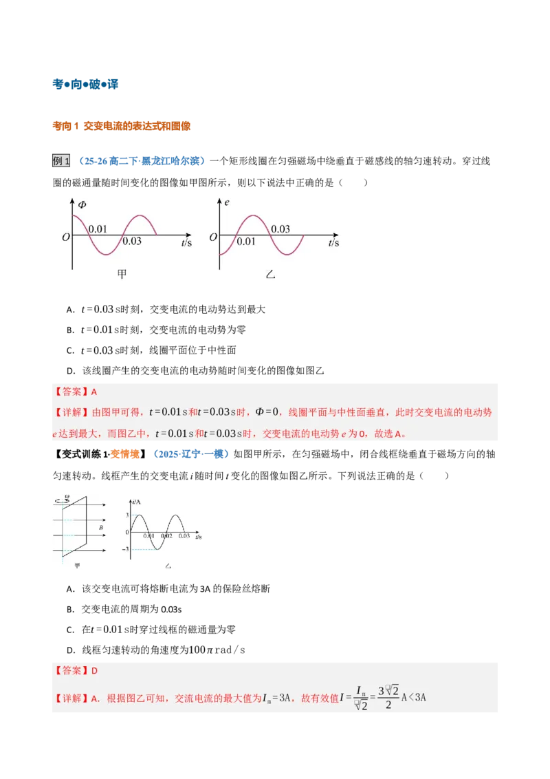 《第35讲交变电流、变压器、传感器、电磁振荡与电磁波(复习讲义)(黑吉辽蒙专用)(教师版)_地理_2027年高考地理一轮_2027年高考物理一轮课件+讲义+练习(黑吉辽蒙专用)-G330_2027版》第7页预览