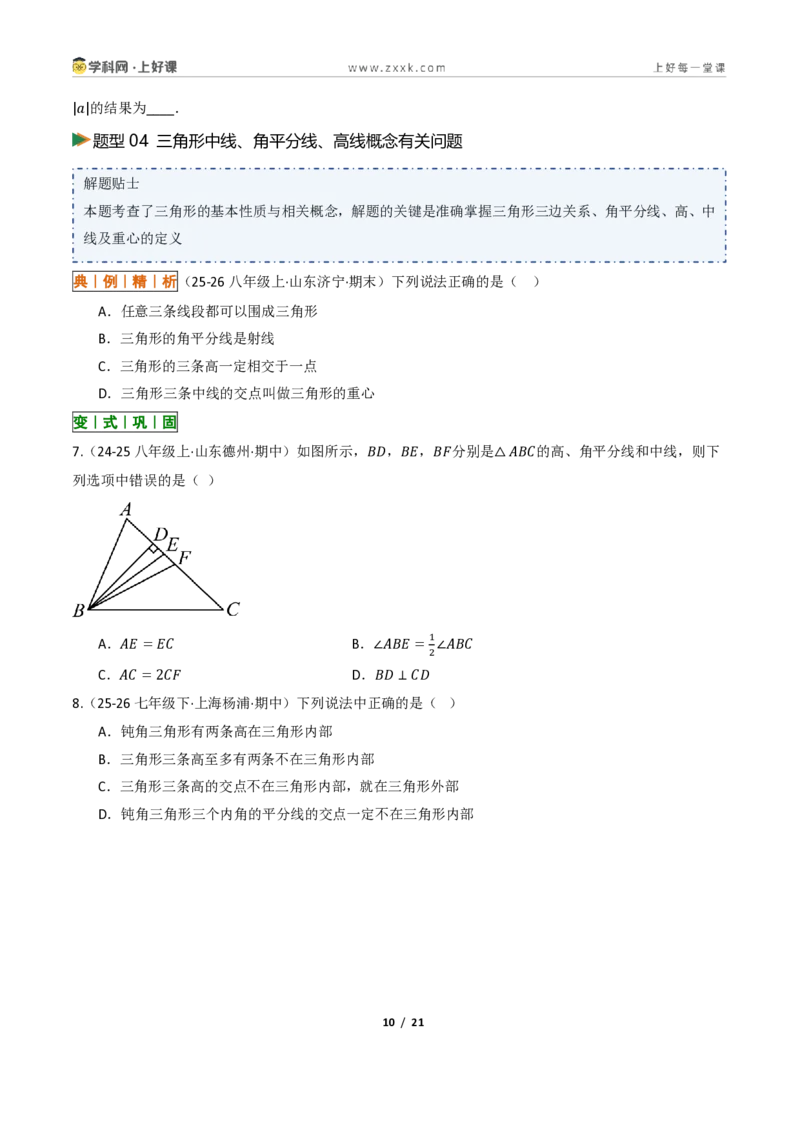《13.2与三角形有关的线段（讲义）（原卷版）数学新教材人教版八年级上册_2026秋初中教辅合集_2027学科网&_2027新《8上数学•同步备课资料合集》（新教材人教）》第10页预览