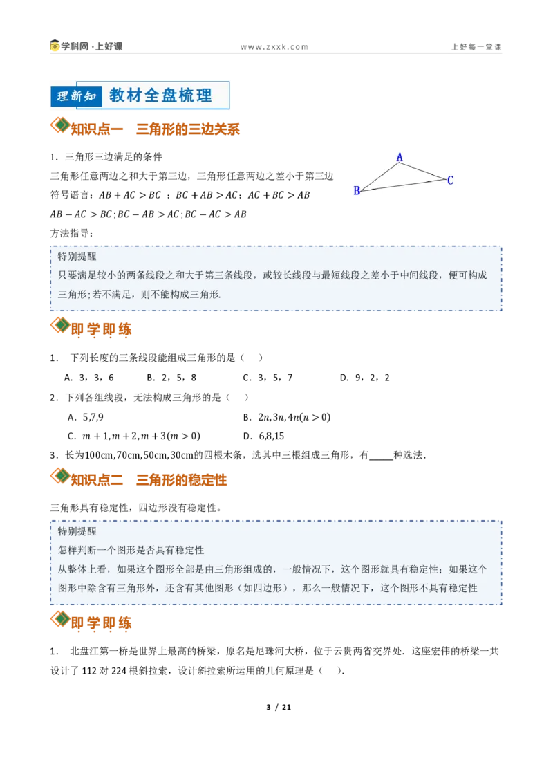 《13.2与三角形有关的线段（讲义）（原卷版）数学新教材人教版八年级上册_2026秋初中教辅合集_2027学科网&_2027新《8上数学•同步备课资料合集》（新教材人教）》第3页预览