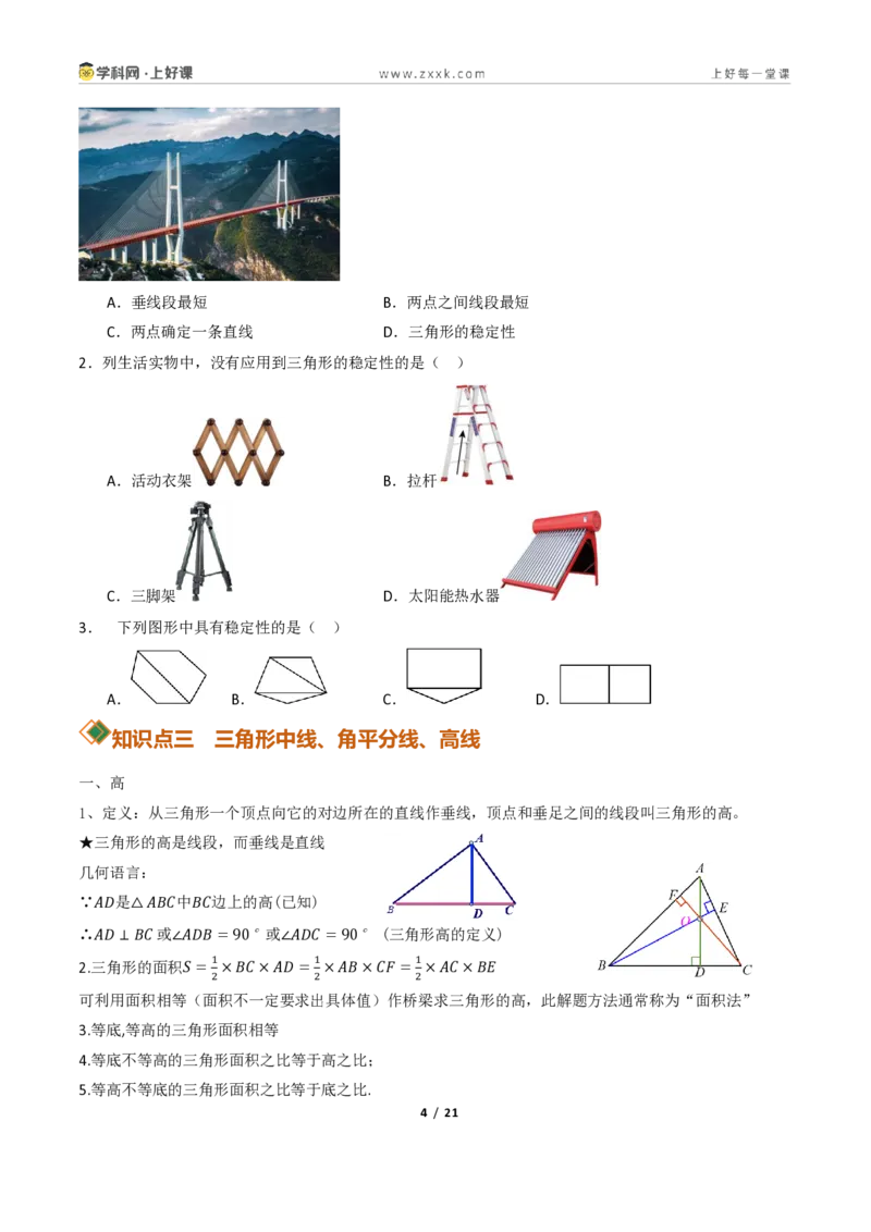 《13.2与三角形有关的线段（讲义）（原卷版）数学新教材人教版八年级上册_2026秋初中教辅合集_2027学科网&_2027新《8上数学•同步备课资料合集》（新教材人教）》第4页预览