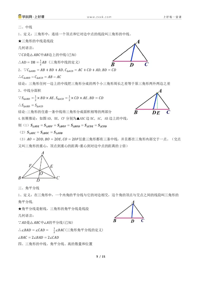 《13.2与三角形有关的线段（讲义）（原卷版）数学新教材人教版八年级上册_2026秋初中教辅合集_2027学科网&_2027新《8上数学•同步备课资料合集》（新教材人教）》第5页预览