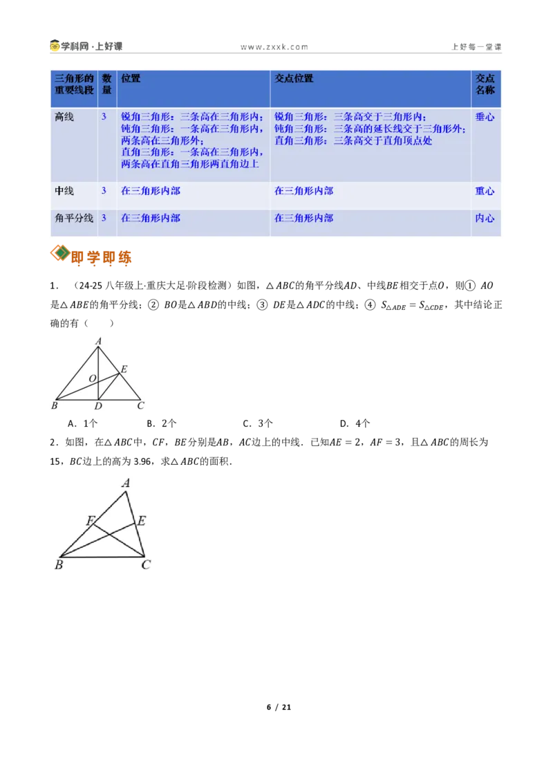 《13.2与三角形有关的线段（讲义）（原卷版）数学新教材人教版八年级上册_2026秋初中教辅合集_2027学科网&_2027新《8上数学•同步备课资料合集》（新教材人教）》第6页预览