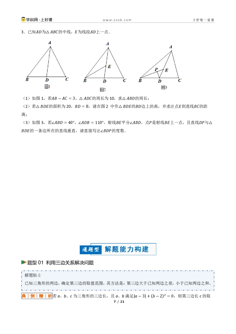 《13.2与三角形有关的线段（讲义）（原卷版）数学新教材人教版八年级上册_2026秋初中教辅合集_2027学科网&_2027新《8上数学•同步备课资料合集》（新教材人教）》第7页预览