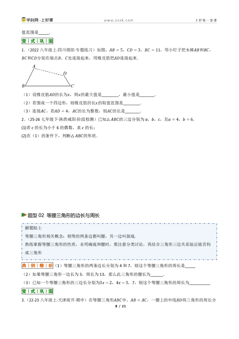 《13.2与三角形有关的线段（讲义）（原卷版）数学新教材人教版八年级上册_2026秋初中教辅合集_2027学科网&_2027新《8上数学•同步备课资料合集》（新教材人教）》第8页预览