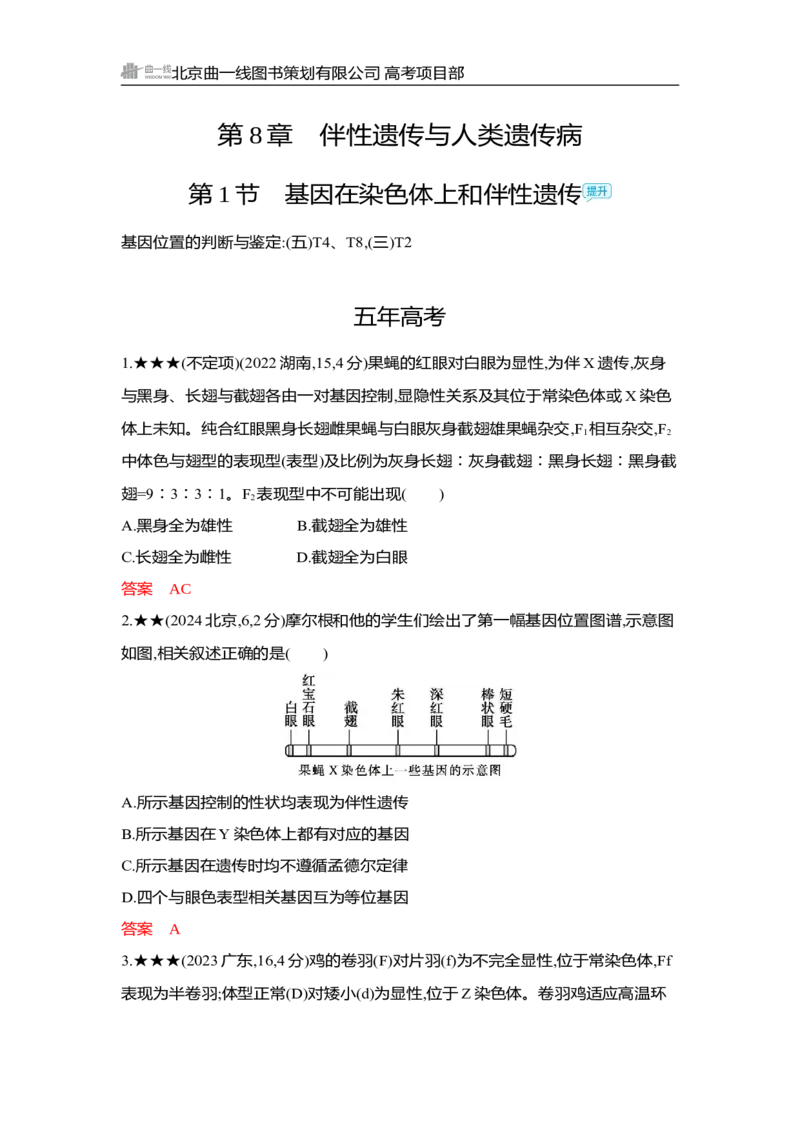 《1_精练册Word-第8章　伴性遗传与人类遗传病_2026版教学资源包_202653高考总复习A版_湖南版_2026版.湖南版.选考总复习.生物.5·3A版_第2部分遗传与进化_第8章伴性遗传与人类遗传病_3_习题WORD》第1页预览
