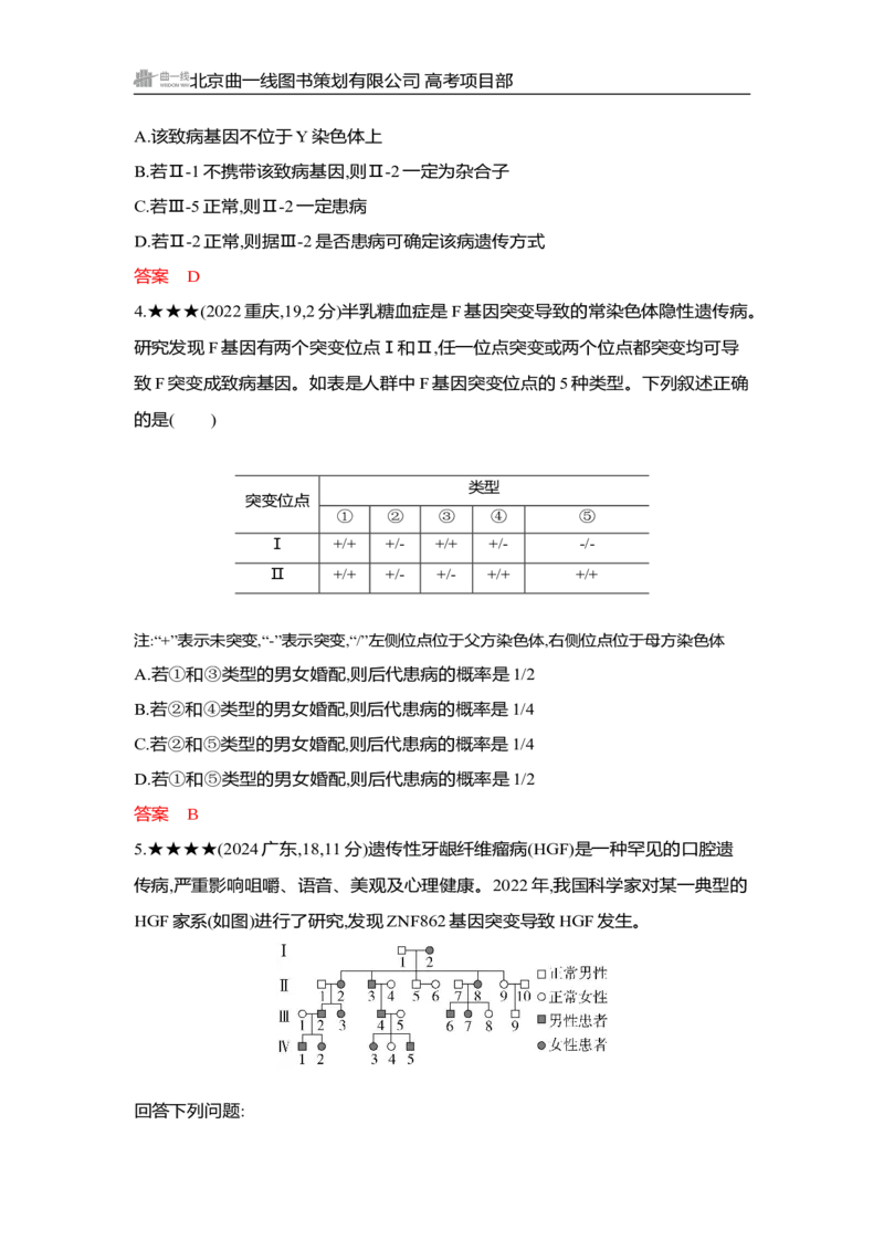 《1_精练册Word-第8章　伴性遗传与人类遗传病_2026版教学资源包_202653高考总复习A版_湖南版_2026版.湖南版.选考总复习.生物.5·3A版_第2部分遗传与进化_第8章伴性遗传与人类遗传病_3_习题WORD》第10页预览