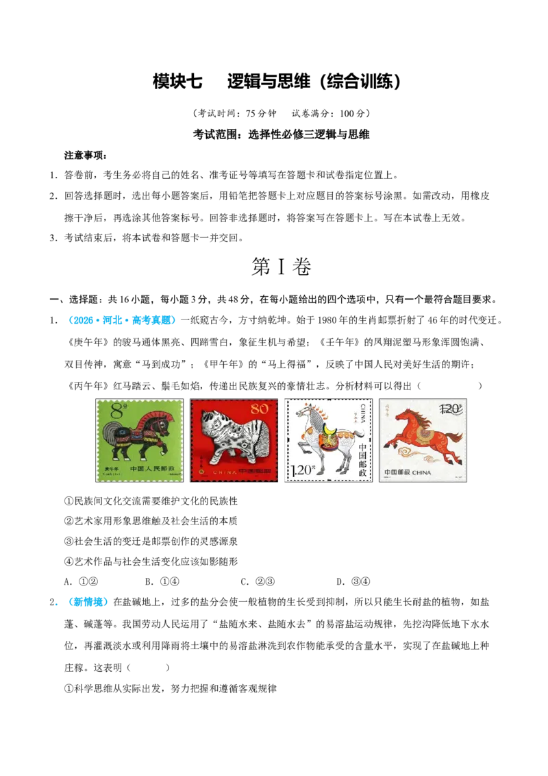 《模块七逻辑与思维（综合训练）（全国通用）（学生版）_zheng治_2027年高考政治一轮_2027年高考政治一轮复习讲义+练习+课件（新教材新高考）-G55_2027版》第1页预览