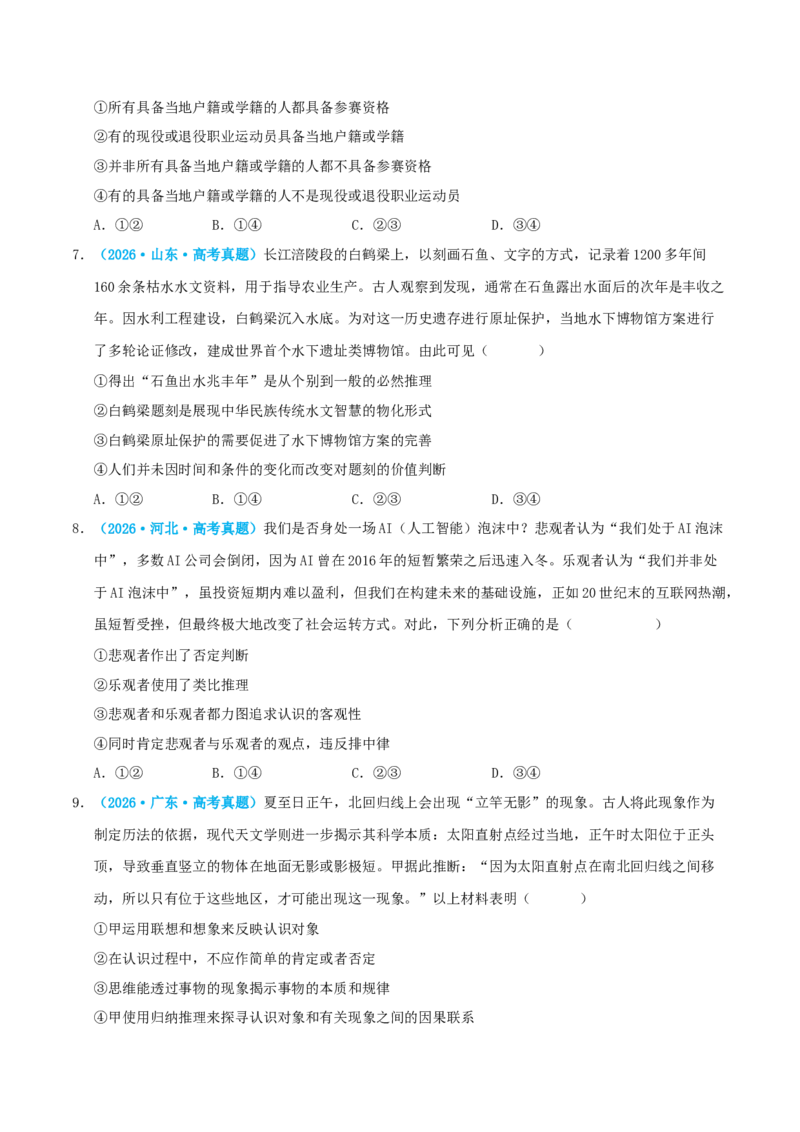 《模块七逻辑与思维（综合训练）（全国通用）（学生版）_zheng治_2027年高考政治一轮_2027年高考政治一轮复习讲义+练习+课件（新教材新高考）-G55_2027版》第3页预览
