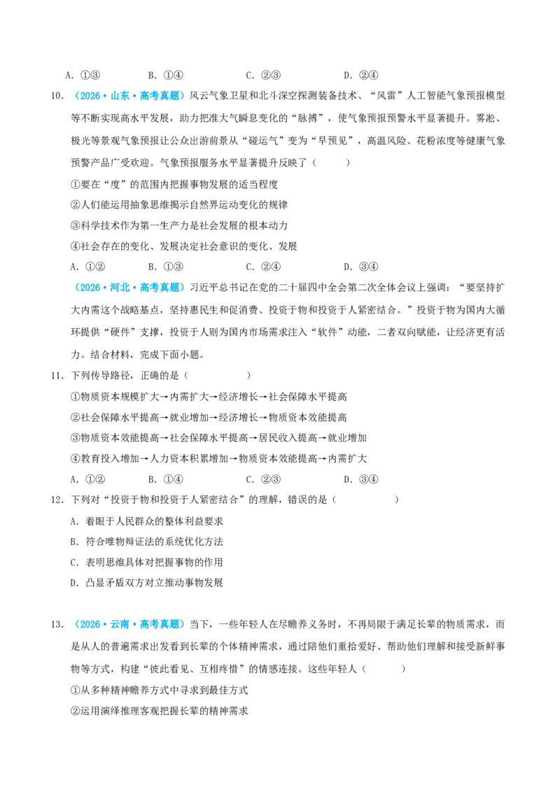 《模块七逻辑与思维（综合训练）（全国通用）（学生版）_zheng治_2027年高考政治一轮_2027年高考政治一轮复习讲义+练习+课件（新教材新高考）-G55_2027版》第4页预览