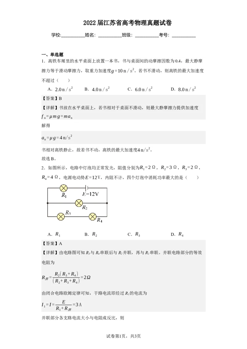 《2022届江苏省高考物理真题试卷(1)_2026版高中《二三轮复习+冲刺复习》_2026版步步高大二轮物理（标准版）_2021-2025物理高考题_2022物理高考题_教师》第1页预览
