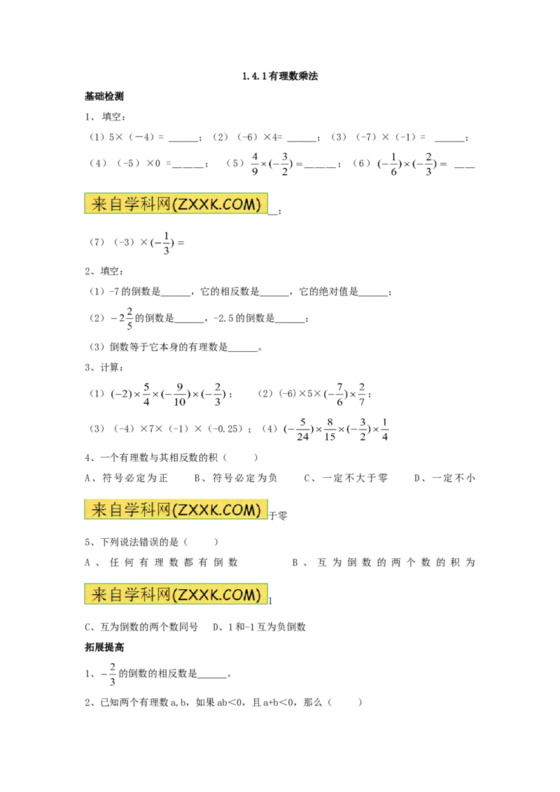《1.4　有理数乘除运算　测试题_初高中资料库_初中资料库（转存避免链接过期失效）_初中数学》第1页预览