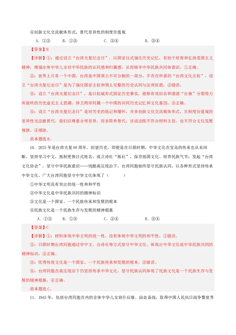 《热点五聚焦台湾问题坚定推进祖国统一（讲义）（教师版）_zheng治_2026年-政治高考专项复习_2026年高考政治必备知识与时政热点对接（统编版）-G193_2026版_讲义》第10页预览