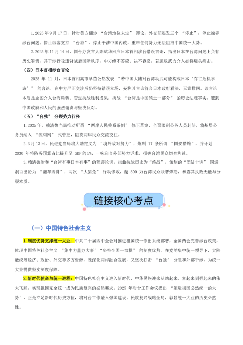 《热点五聚焦台湾问题坚定推进祖国统一（讲义）（教师版）_zheng治_2026年-政治高考专项复习_2026年高考政治必备知识与时政热点对接（统编版）-G193_2026版_讲义》第2页预览