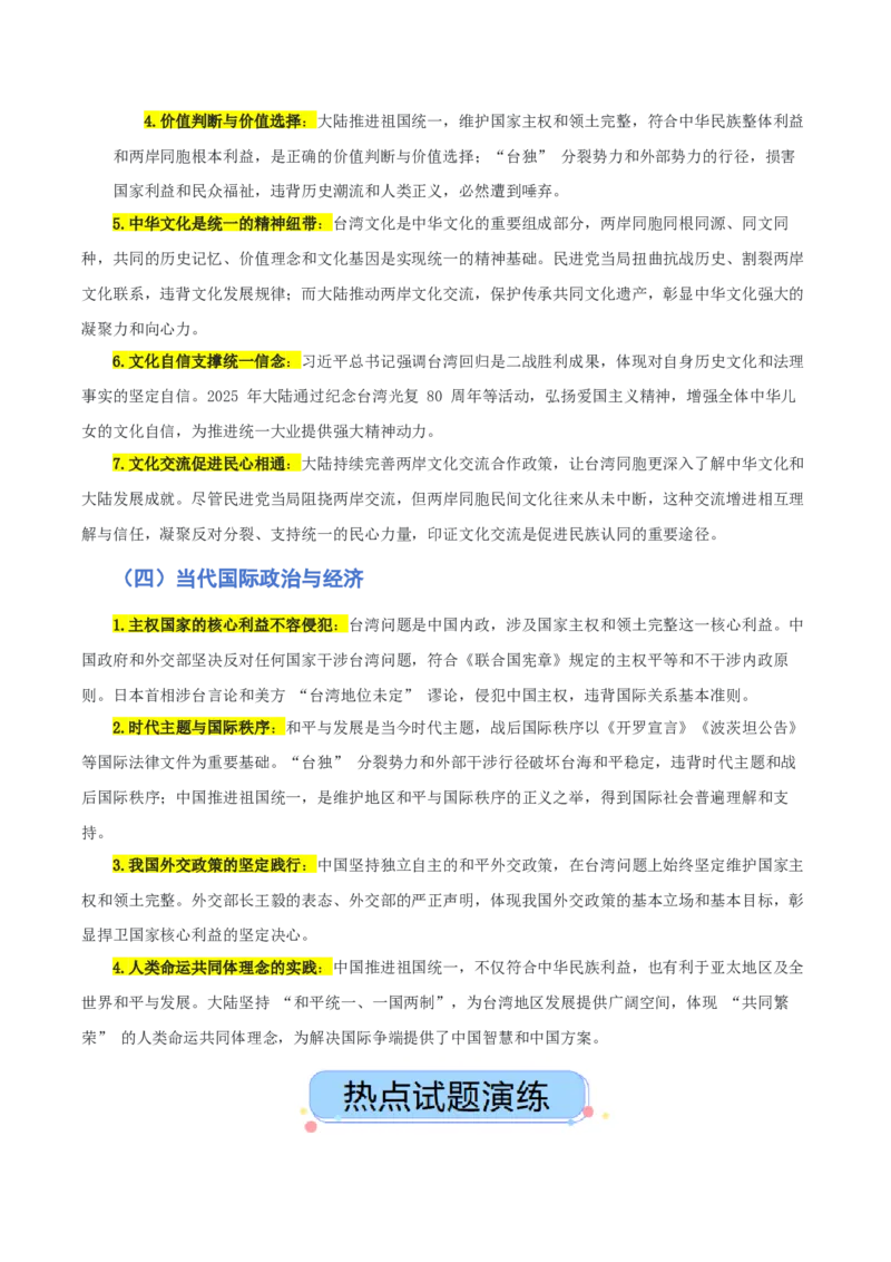 《热点五聚焦台湾问题坚定推进祖国统一（讲义）（教师版）_zheng治_2026年-政治高考专项复习_2026年高考政治必备知识与时政热点对接（统编版）-G193_2026版_讲义》第4页预览