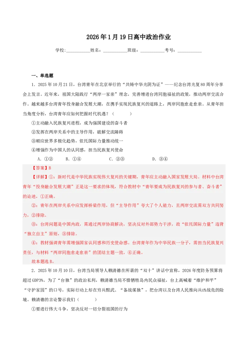 《热点五聚焦台湾问题坚定推进祖国统一（讲义）（教师版）_zheng治_2026年-政治高考专项复习_2026年高考政治必备知识与时政热点对接（统编版）-G193_2026版_讲义》第5页预览