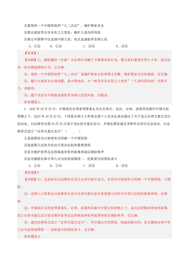 《热点五聚焦台湾问题坚定推进祖国统一（讲义）（教师版）_zheng治_2026年-政治高考专项复习_2026年高考政治必备知识与时政热点对接（统编版）-G193_2026版_讲义》第6页预览