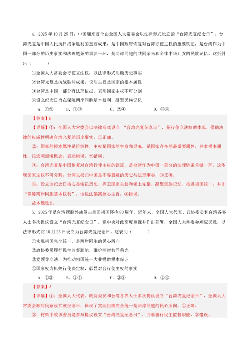 《热点五聚焦台湾问题坚定推进祖国统一（讲义）（教师版）_zheng治_2026年-政治高考专项复习_2026年高考政治必备知识与时政热点对接（统编版）-G193_2026版_讲义》第7页预览