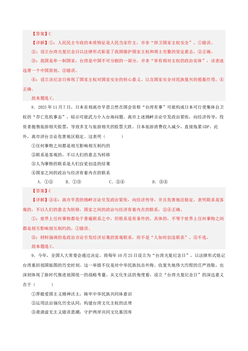 《热点五聚焦台湾问题坚定推进祖国统一（讲义）（教师版）_zheng治_2026年-政治高考专项复习_2026年高考政治必备知识与时政热点对接（统编版）-G193_2026版_讲义》第9页预览