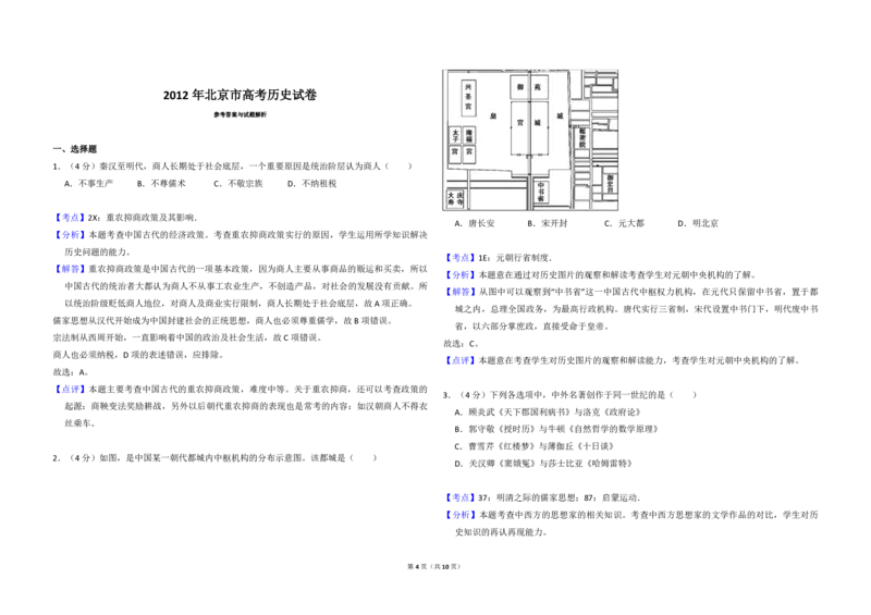 《2012年北京市高考历史试卷（含解析版）(1)_高考一二三轮复习_历史_2027年高考历史专项复习_2008年-2026年历史高考真题-G427_2008-2020年高考_地方卷_北京高考历史08-21_A3word版_PDF版（赠送）》第4页预览