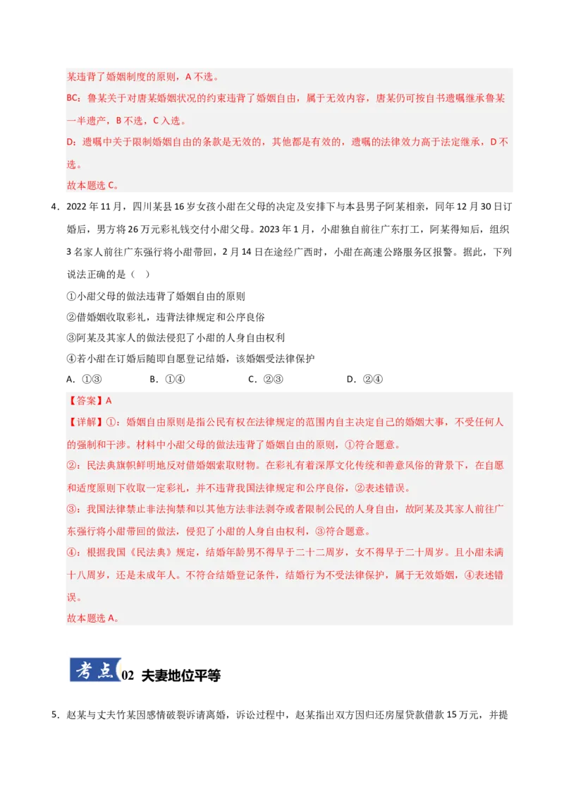 《第06课珍惜婚姻关系（专项训练）（教师版）_zheng治_2026年_2026年高考政治一轮课件+讲义+练习（安徽专用）-G326》第3页预览