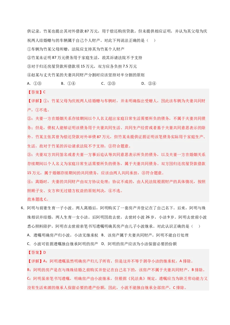 《第06课珍惜婚姻关系（专项训练）（教师版）_zheng治_2026年_2026年高考政治一轮课件+讲义+练习（安徽专用）-G326》第4页预览